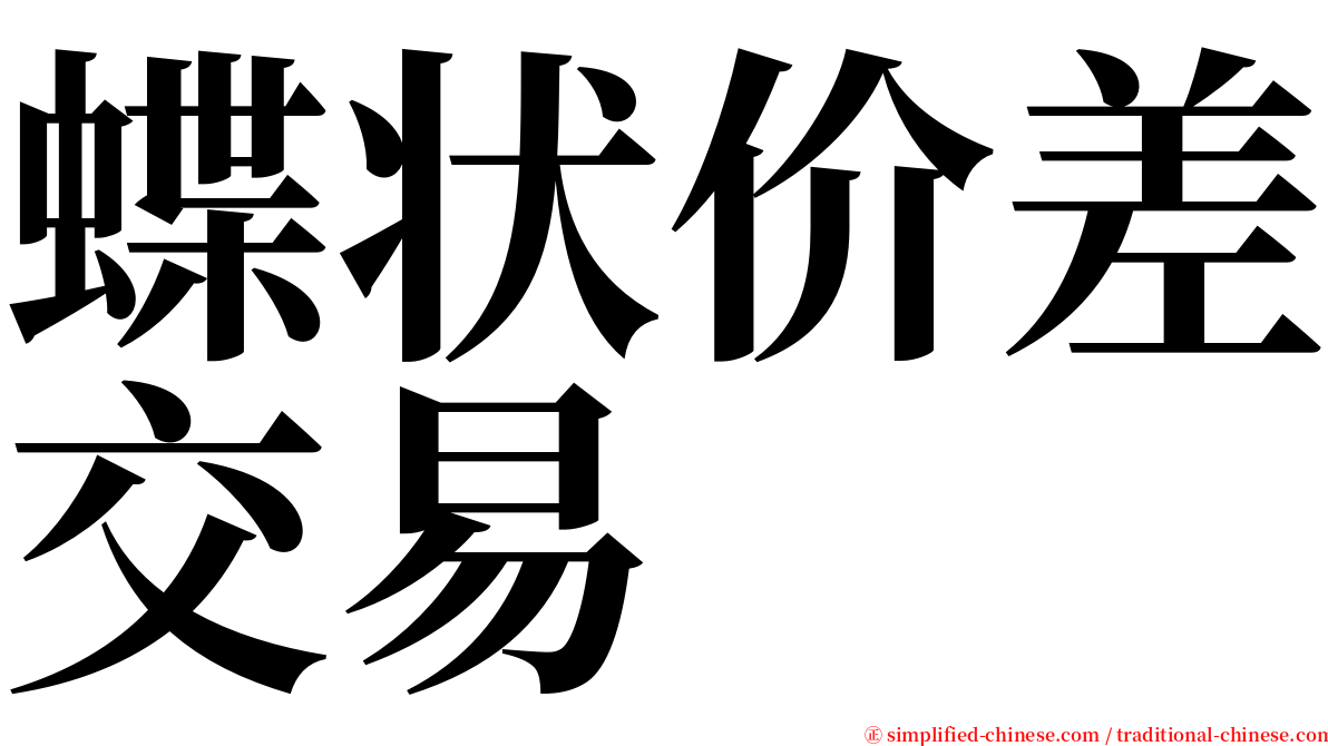 蝶状价差交易 serif font