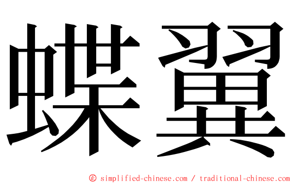 蝶翼 ming font