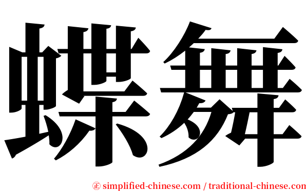 蝶舞 serif font