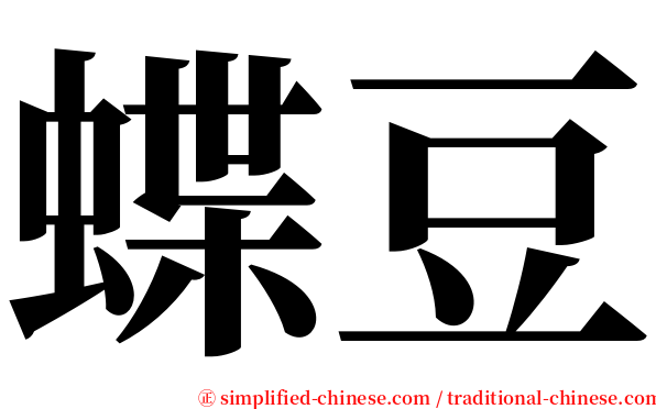 蝶豆 serif font