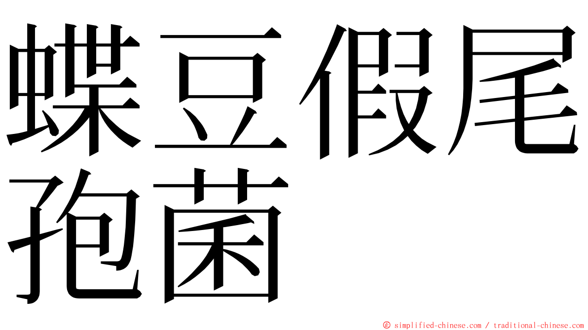 蝶豆假尾孢菌 ming font