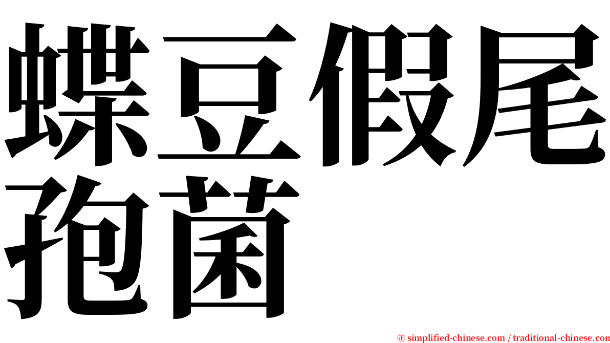 蝶豆假尾孢菌 serif font