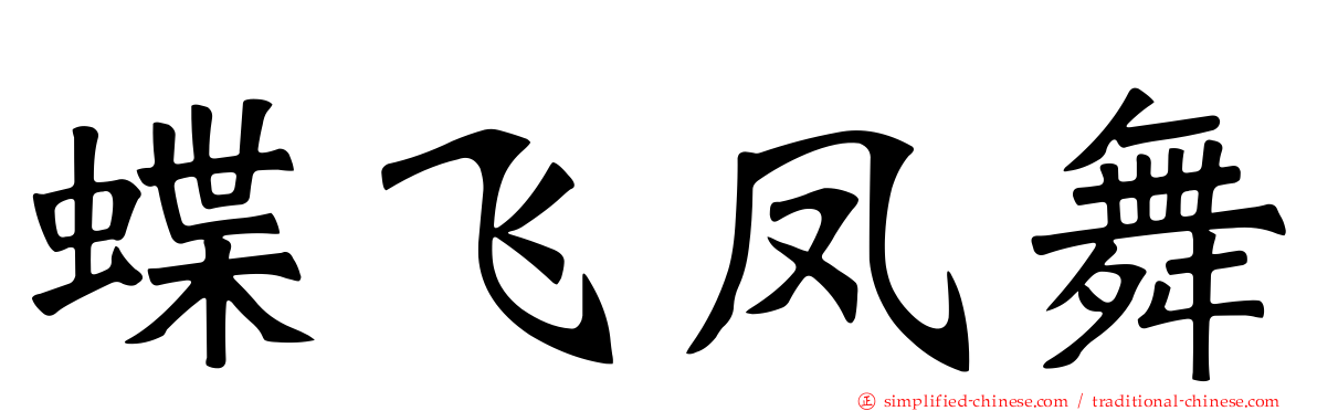 蝶飞凤舞