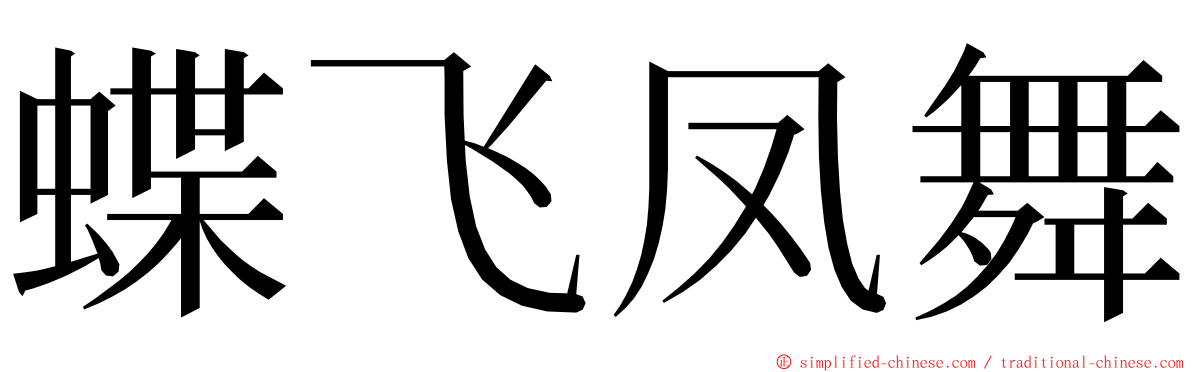 蝶飞凤舞 ming font