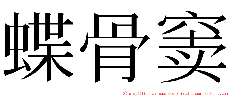 蝶骨窦 ming font