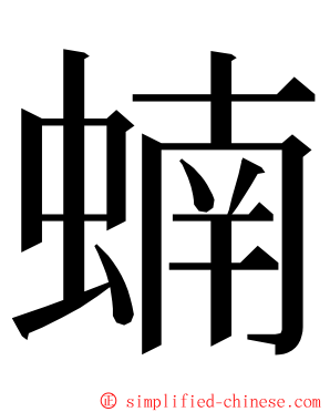 蝻 ming font