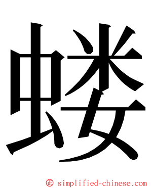 蝼 ming font