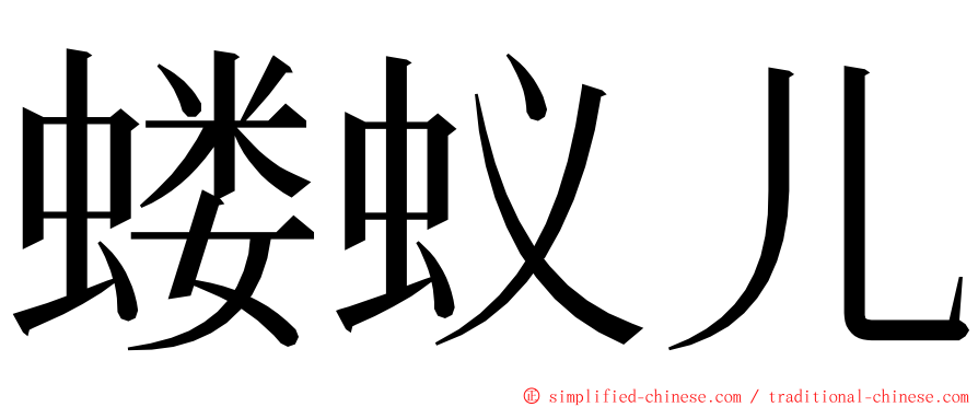 蝼蚁儿 ming font