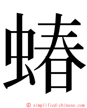 蝽 ming font