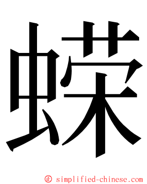 蝾 ming font