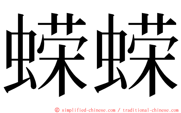 蝾蝾 ming font