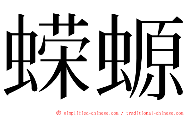 蝾螈 ming font