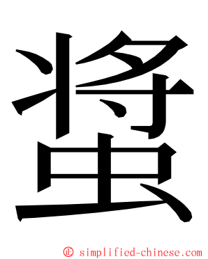 螀 ming font