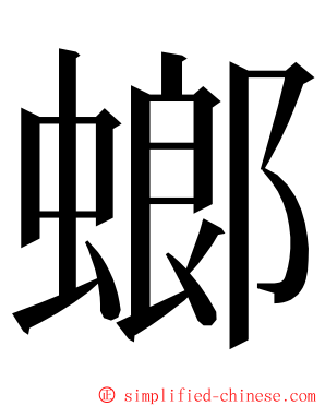 螂 ming font