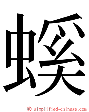 螇 ming font