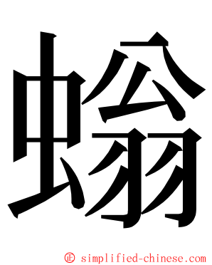 螉 ming font