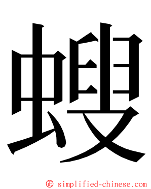 螋 ming font