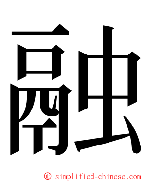 融 ming font