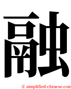 融 serif font