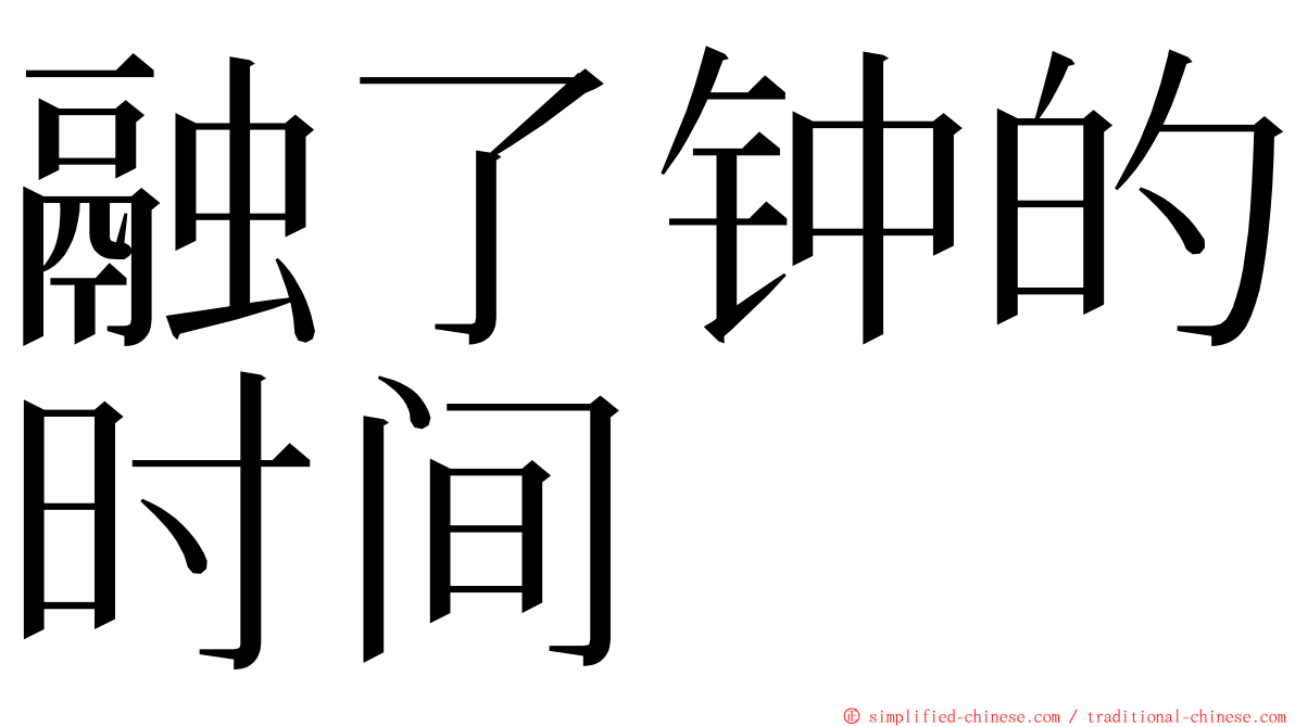 融了钟的时间 ming font