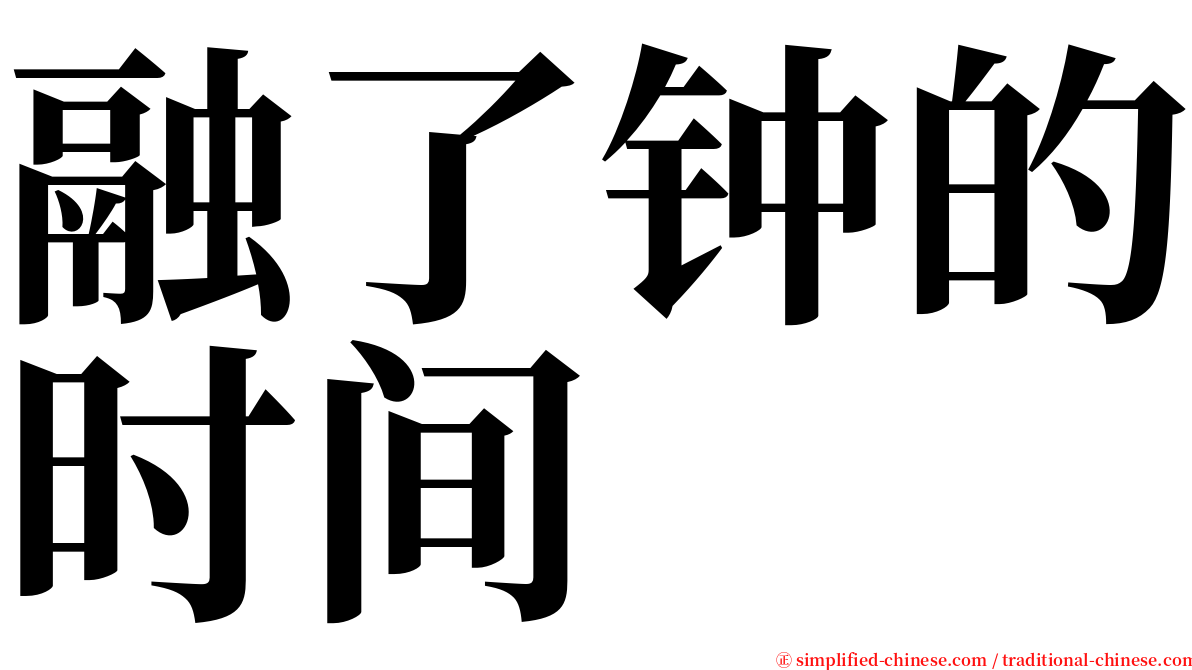 融了钟的时间 serif font