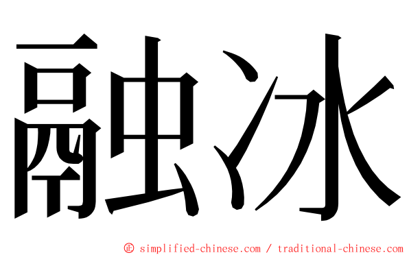 融冰 ming font