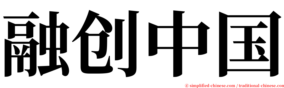 融创中国 serif font