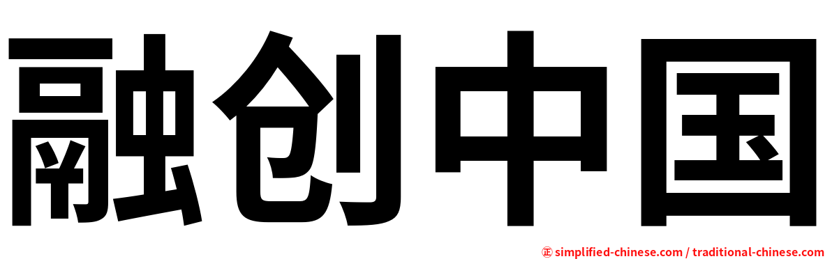 融创中国