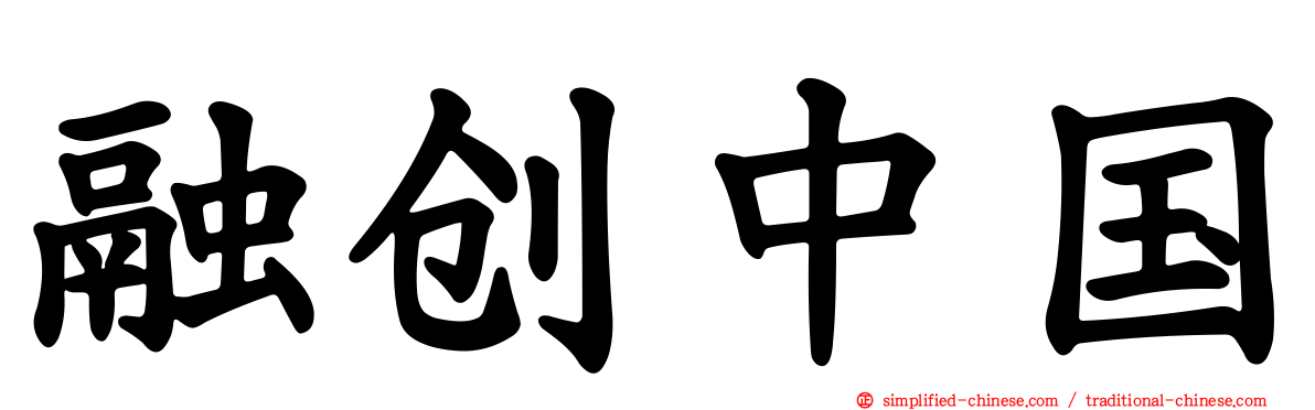 融创中国