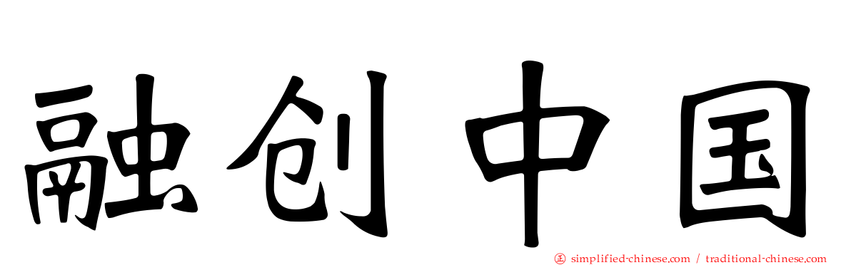 融创中国