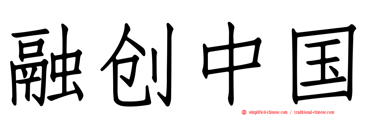 融创中国