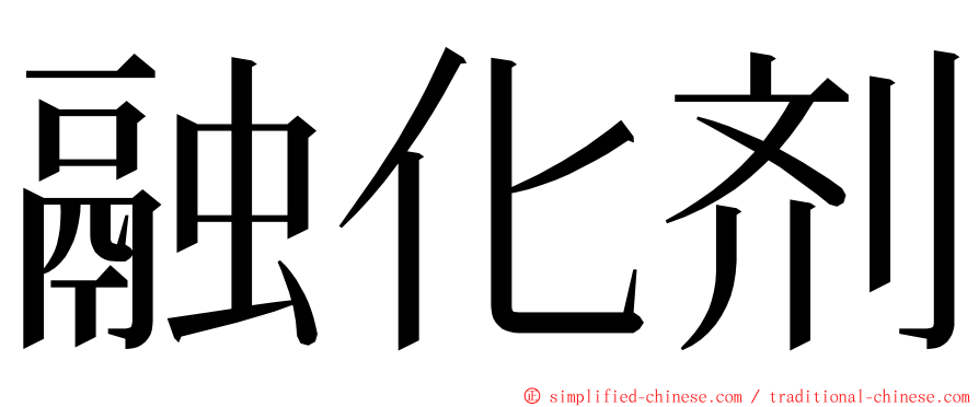 融化剂 ming font