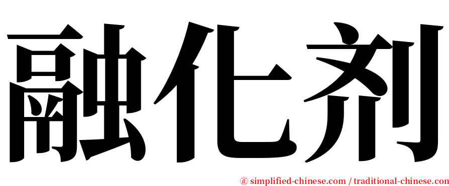 融化剂 serif font