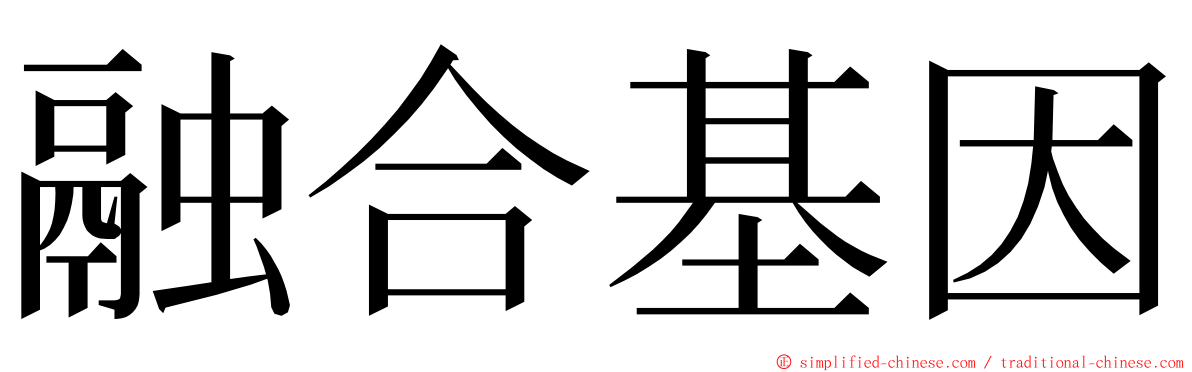 融合基因 ming font