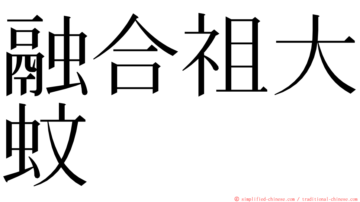 融合祖大蚊 ming font