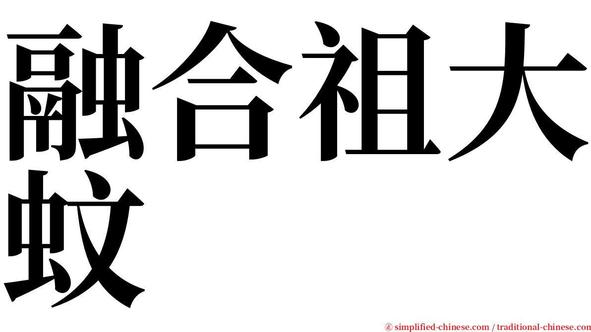 融合祖大蚊 serif font