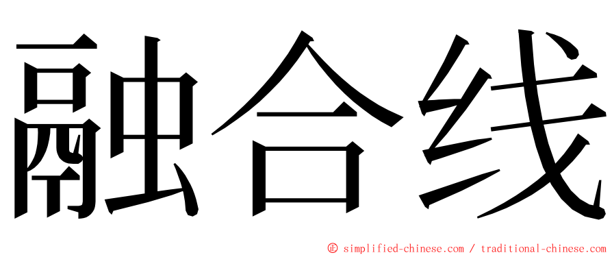 融合线 ming font