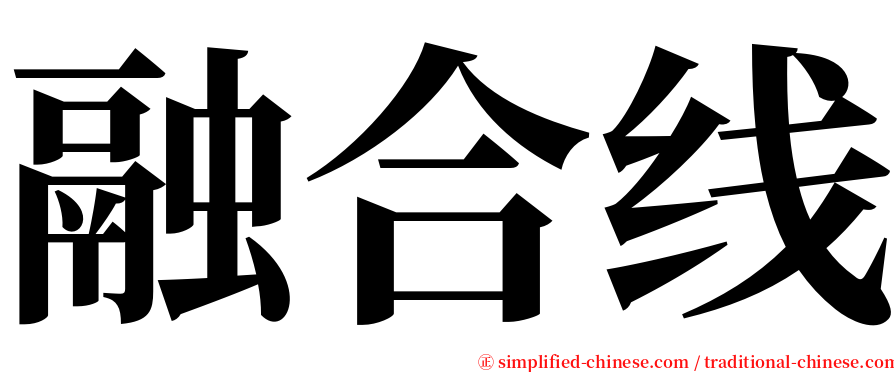 融合线 serif font