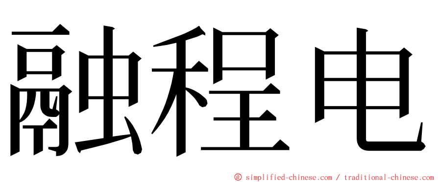 融程电 ming font