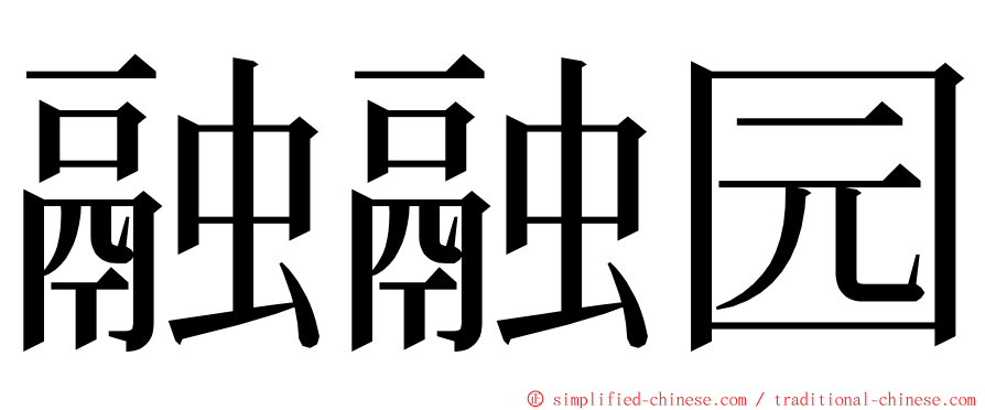 融融园 ming font