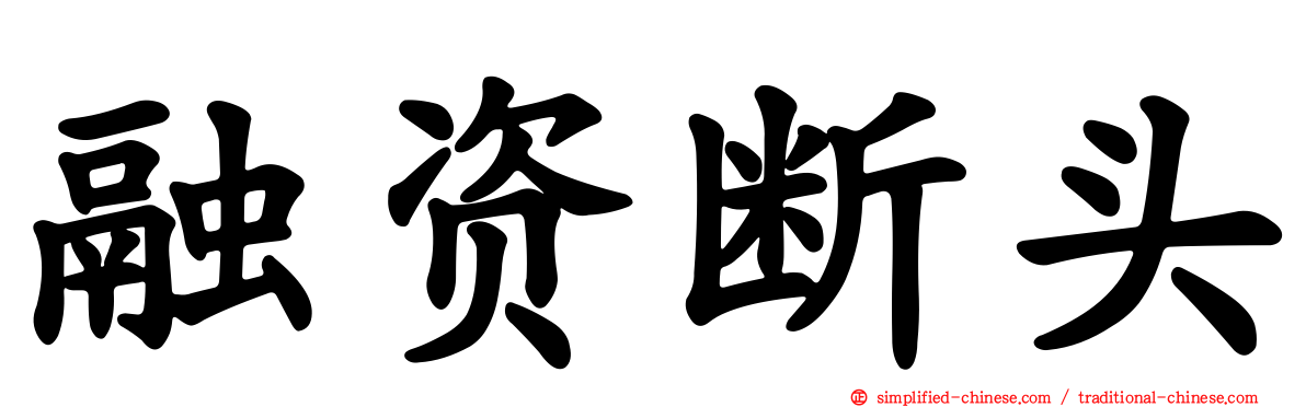 融资断头