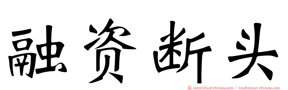 融资断头