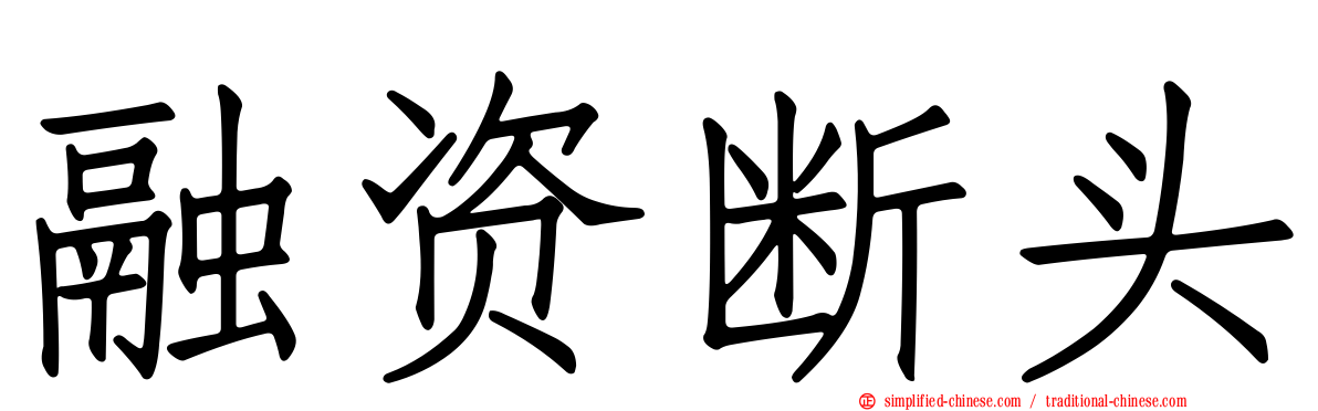 融资断头
