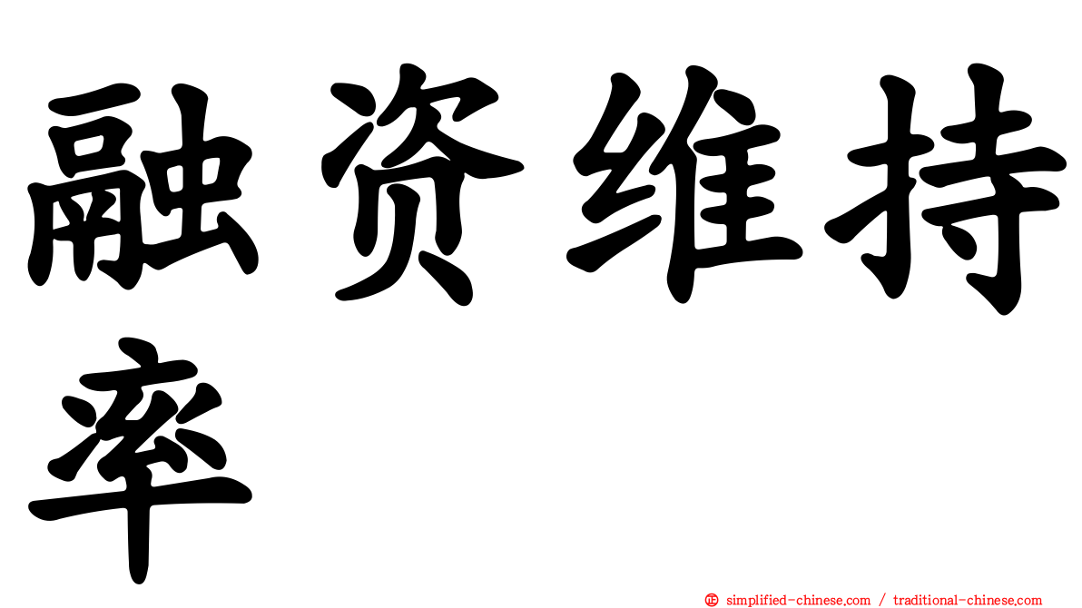 融资维持率