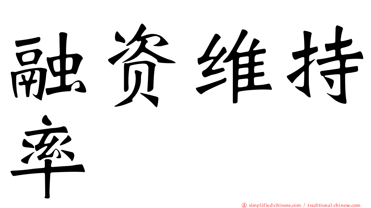 融资维持率