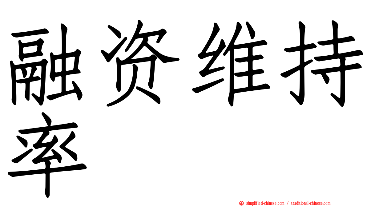 融资维持率