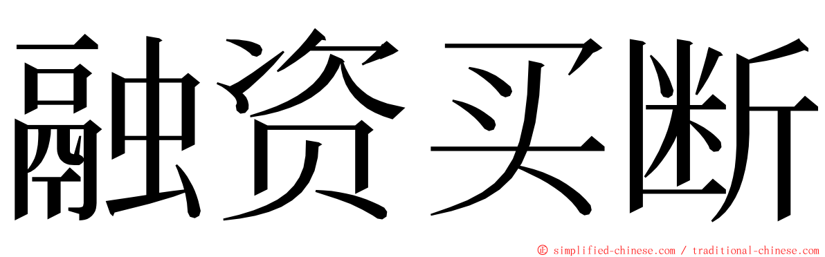 融资买断 ming font