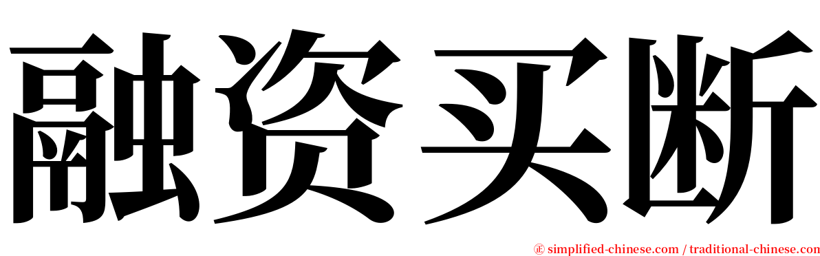 融资买断 serif font