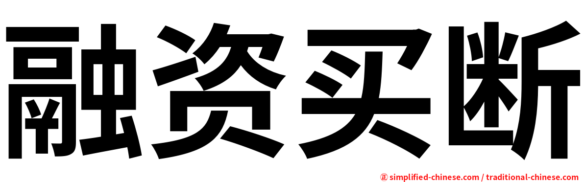 融资买断