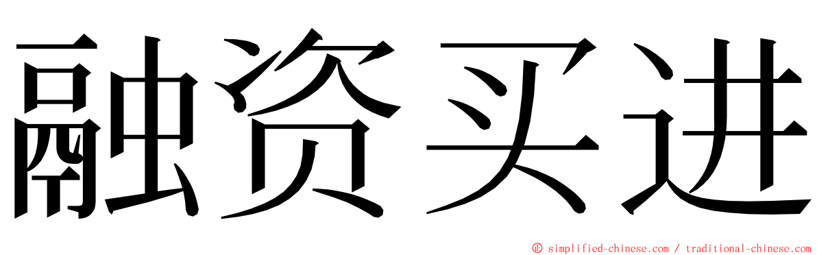 融资买进 ming font